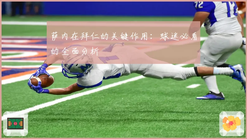 萨内在拜仁的关键作用:球迷必看的全面分析