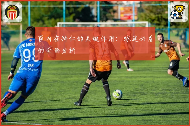 萨内在拜仁的关键作用：球迷必看的全面分析