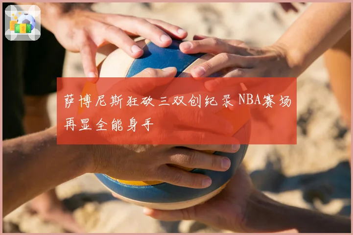 萨博尼斯狂砍三双创纪录 NBA赛场再显全能身手