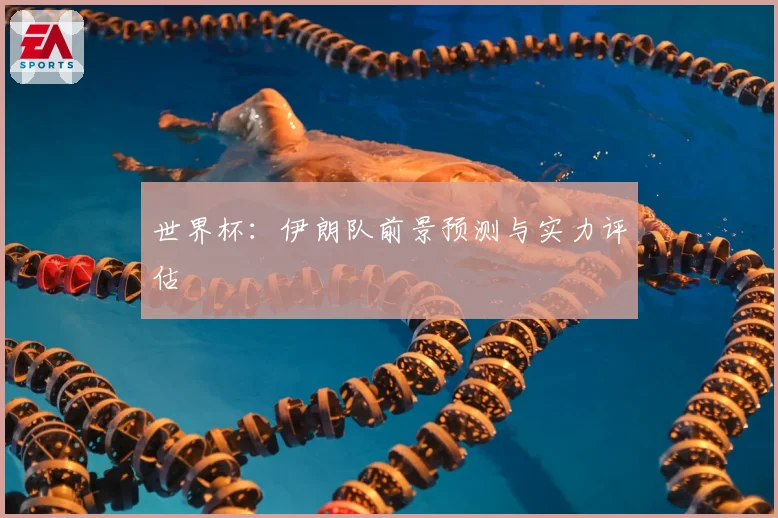 世界杯:伊朗队前景预测与实力评估