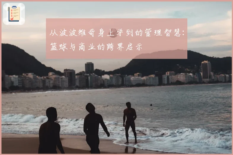 从波波维奇身上学到的管理智慧:篮球与商业的跨界启示