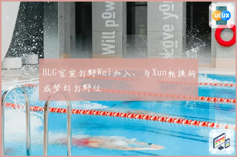 BLG官宣打野Wei加入,与Xun轮换构成梦幻打野位