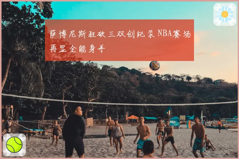 萨博尼斯狂砍三双创纪录 NBA赛场再显全能身手