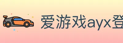 爱游戏ayx登录入口 logo